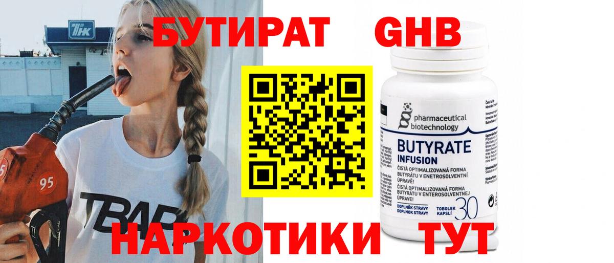 БУТИРАТ оксибутират  Вход с VPN  Валуйки 