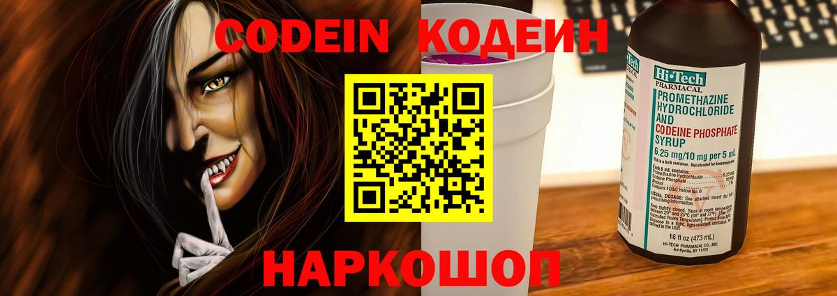 Codein напиток Lean (лин) Валуйки